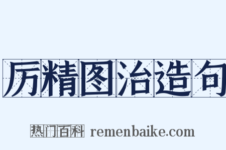 厉精图治造句是什么意思的图片